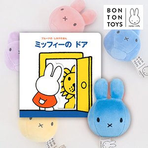 選べるスクイーズとミッフィーのしかけ絵本ギフト