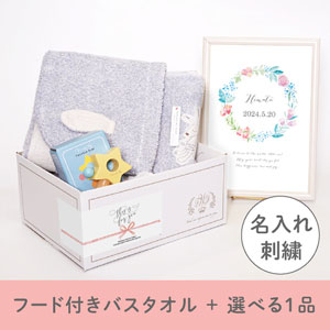 【出産祝いギフトセット】シュエット (ブルー) フード付きバスタオル＋選べる１品 送料無料