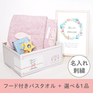 【出産祝いギフトセット】シュエット (ピンク) フード付きバスタオル＋選べる１品 送料無料