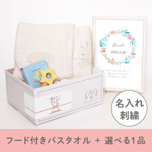 【出産祝いギフトセット】シュエット (アイボリー) フード付きバスタオル＋選べる１品 送料無料