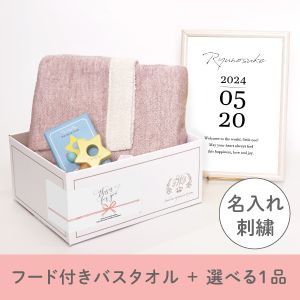 【出産祝いギフトセット】クレア (スモーキーピンク) フード付きバスタオル＋選べる１品 送料無料
