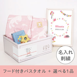【出産祝いギフトセット】マカロン (ピンク) フード付きバスタオル＋選べる１品 名入れ対応