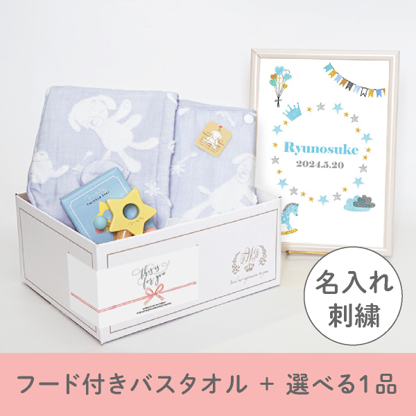 【出産祝いギフトセット】マカロン (ブルー) フード付きバスタオル＋選べる１品 名入れ対応