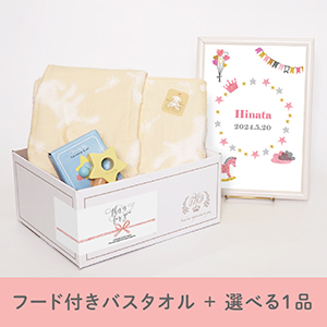 【出産祝いギフトセット】マカロン (イエロー) フード付きバスタオル＋選べる１品 送料無料