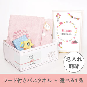 【出産祝いギフトセット】メレンゲ (ピンク) フード付きバスタオル＋選べる１品 送料無料