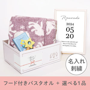 【出産祝いギフトセット】パフ (ピンク) フード付きバスタオル＋選べる１品 名入れ対応