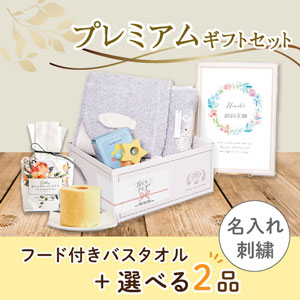 【出産祝いプレミアムセット】Chouette シュエット(ブルー)フード付きバスタオル　送料無料