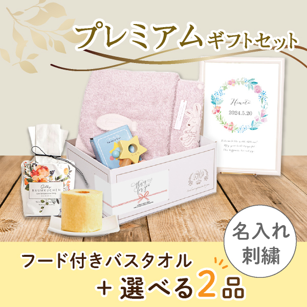 【出産祝いプレミアムセット】Chouette シュエット(ピンク)フード付きバスタオル＋選べる2品　送料無料