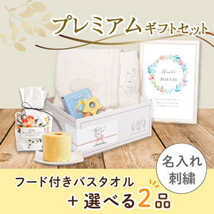 【出産祝いプレミアムセット】Chouette シュエット(アイボリー)フード付きバスタオル　送料無料