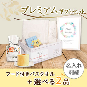 【出産祝いプレミアムセット】Chouette シュエット(アイボリー)フード付きバスタオル＋選べる2品　送料無料