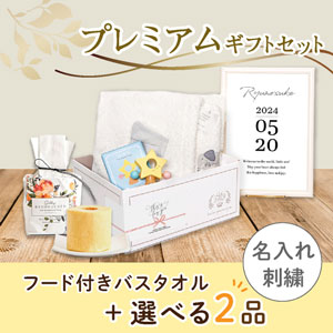 【出産祝いプレミアムセット】Fluffy フラッフィー(グレー)フード付きバスタオル　送料無料