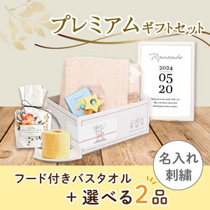 【出産祝いプレミアムセット】Fluffy フラッフィー(ブラウン)フード付きバスタオル＋選べる2品　送料無料