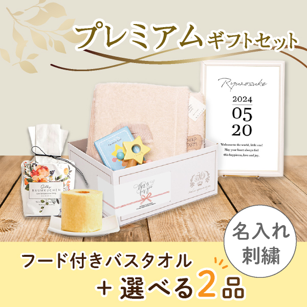 【出産祝いプレミアムセット】Fluffy フラッフィー(ブラウン)フード付きバスタオル＋選べる2品　送料無料