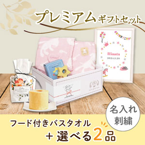 【出産祝いプレミアムセット】Macaron マカロン(ピンク)フード付きバスタオル　送料無料