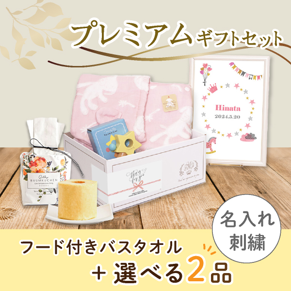 【出産祝いプレミアムセット】Macaron マカロン(ピンク)フード付きバスタオル＋選べる2品　送料無料