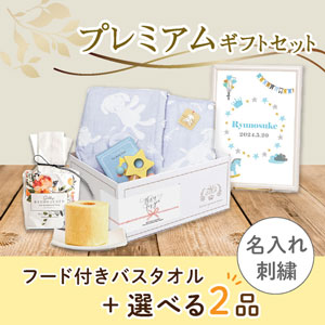 【出産祝いプレミアムセット】Macaron マカロン(ブルー)フード付きバスタオル＋選べる2品　送料無料