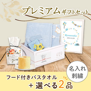 【出産祝いプレミアムセット】Meringue メレンゲ(ブルー)フード付きバスタオル＋選べる2品　送料無料