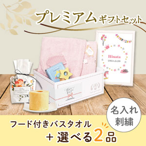 【4/23までの限定価格！】【出産祝いプレミアムセット】Meringue メレンゲ(ピンク)フード付きバスタオル＋選べる2品　送料無料