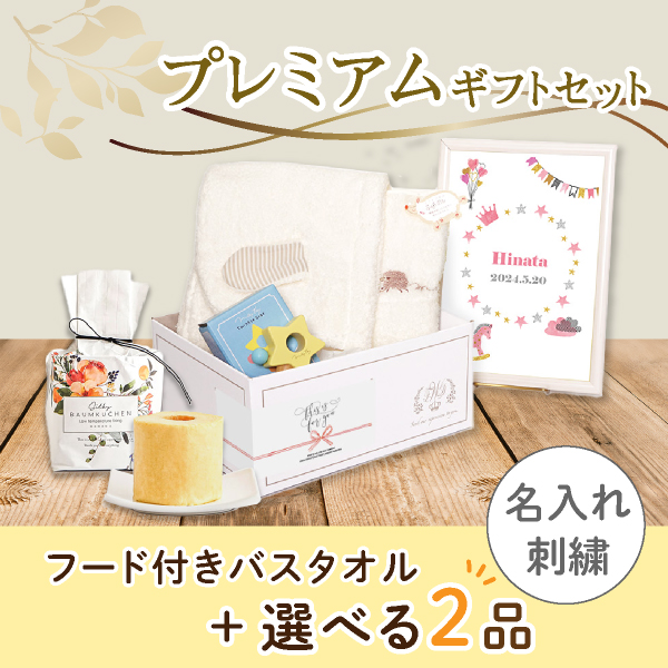 【4/23までの限定価格！】【出産祝いプレミアムセット】Meringue メレンゲ(アイボリー)フード付きバスタオル＋選べる2品　送料無料