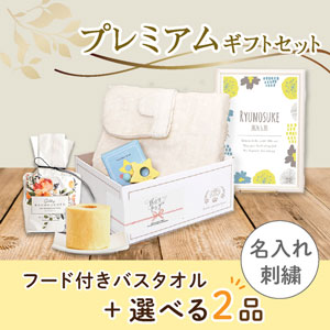 【出産祝いプレミアムセット】Natural Dots ナチュラルドット(アイボリー)フード付きバスタオル＋選べる2品　送料無料