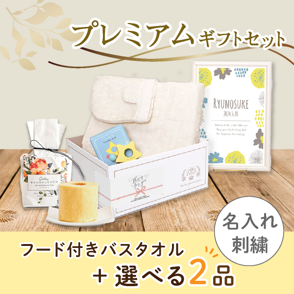 【出産祝いプレミアムセット】Natural Dots ナチュラルドット(アイボリー)フード付きバスタオル＋選べる2品　送料無料