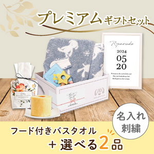 【出産祝いプレミアムセット】Puff パフ(ブルー)フード付きバスタオル＋選べる2品　送料無料