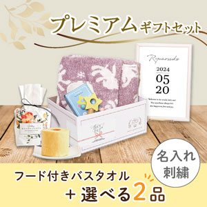 【出産祝いプレミアムセット】Puff パフ(ピンク)フード付きバスタオル　送料無料