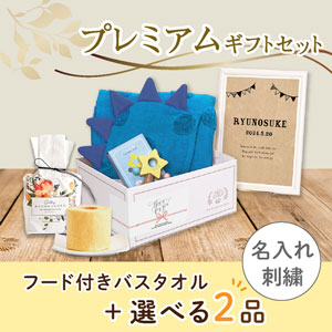 【出産祝いプレミアムセット】Sof ソフ(コバルトブルー)フード付きバスタオル＋選べる2品　送料無料