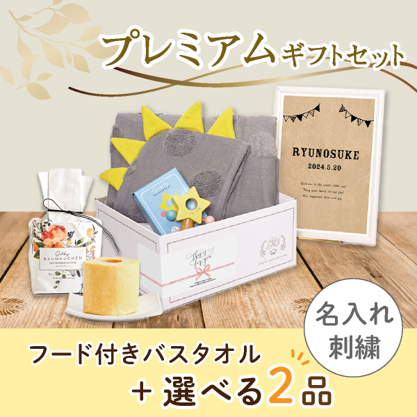 【出産祝いプレミアムセット】Sof ソフ(グレー)フード付きバスタオル＋選べる2品　送料無料