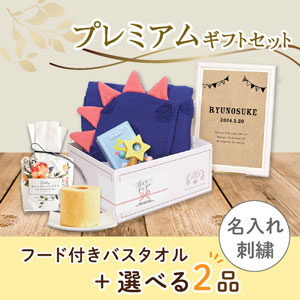 【出産祝いプレミアムセット】Sof ソフ(ネイビー)フード付きバスタオル＋選べる2品　送料無料