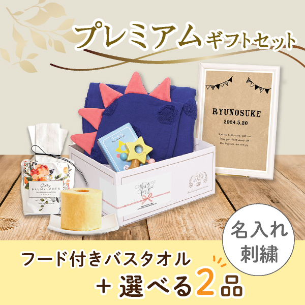 【出産祝いプレミアムセット】Sof ソフ(ネイビー)フード付きバスタオル＋選べる2品　送料無料