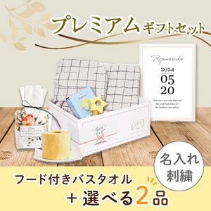 【出産祝いプレミアムセット】GRAPH グラフ(グレー)フード付きバスタオル＋選べる2品　送料無料