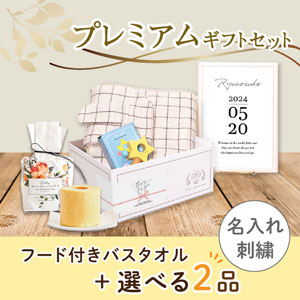 【出産祝いプレミアムセット】GRAPH グラフ(アイボリー)フード付きバスタオル 名入れ対応