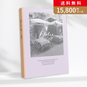 カタログギフト Dolce【15800円コース】アルジェント
