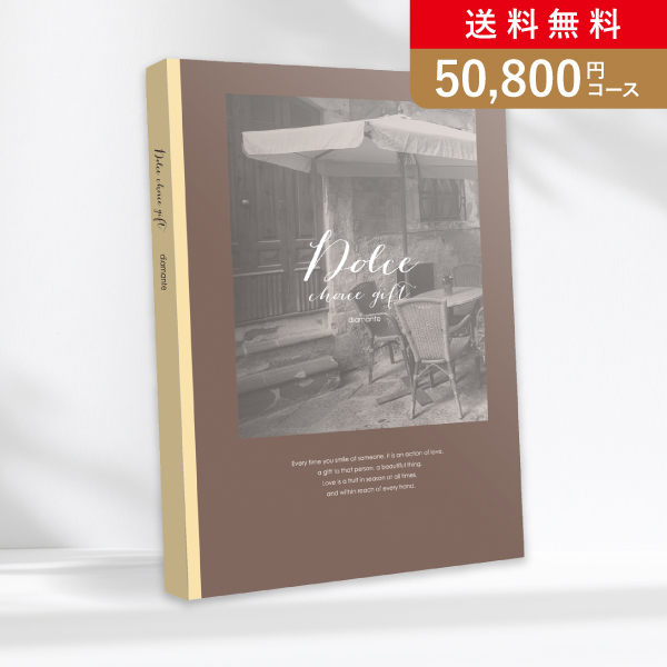 カタログギフト Dolce【50800円コース】ディアマンテ