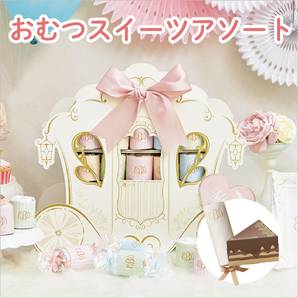 【3/31までの限定価格】ファンタジープリンセス（おむつスイーツアソート）