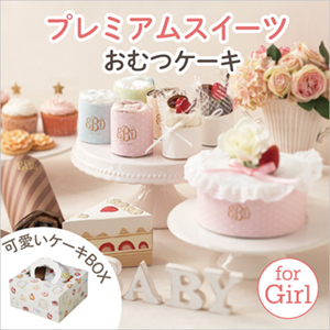 プレミアムスイーツ（おむつケーキ）for Girl　送料無料
