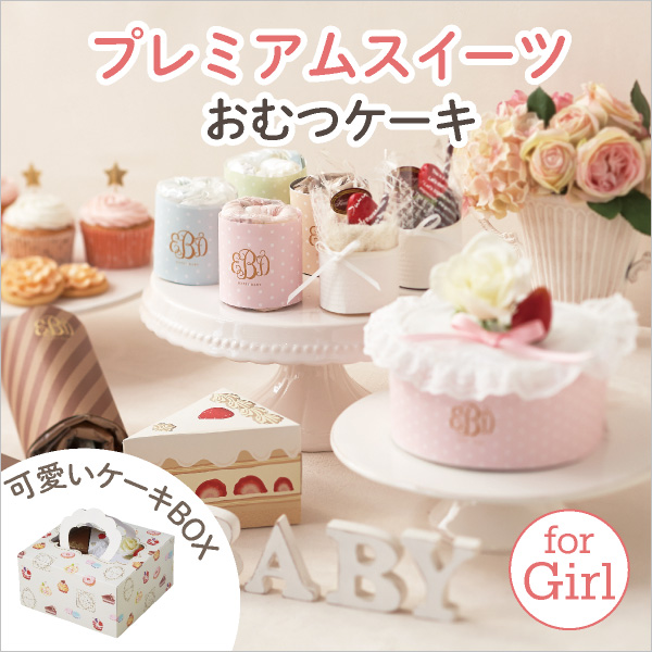 プレミアムスイーツ おむつケーキ For Girl 送料無料 おむつケーキならbebery ベベリー