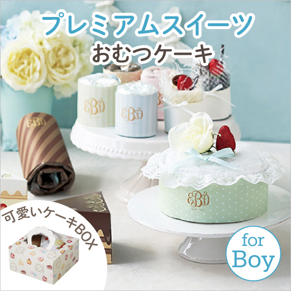 プレミアムスイーツ おむつケーキ For Boy 送料無料 おむつケーキならbebery ベベリー