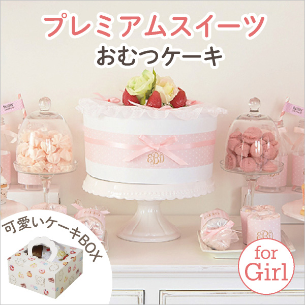 プレミアムスイーツ ストロベリーデコレーションおむつケーキ For Girl 送料無料 おむつケーキならbebery ベベリー