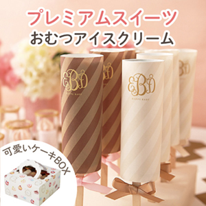 プレミアムスイーツ（おむつアイスクリーム）　送料無料