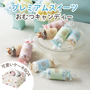 プレミアムスイーツ（おむつキャンディー）　送料無料