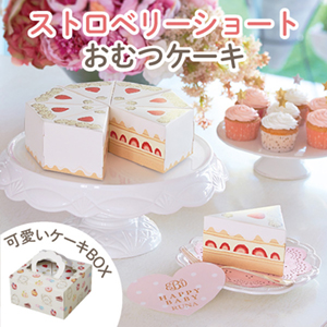 プレミアムスイーツ（ストロベリーショートおむつケーキ）　送料無料
