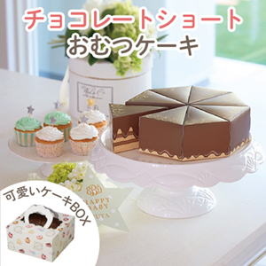 プレミアムスイーツ（チョコレートショートおむつケーキ）　送料無料