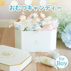 プレシャスメモリアルボックス（おむつキャンディー）for Boy　送料無料