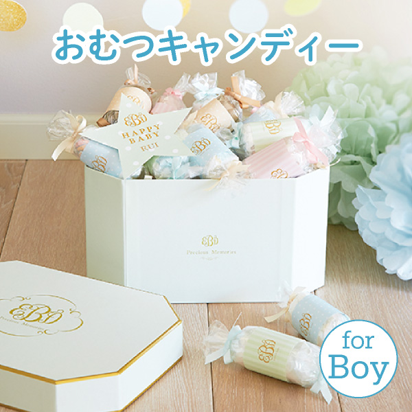 プレシャスメモリアルボックス おむつキャンディー For Boy 送料無料 おむつケーキならbebery ベベリー