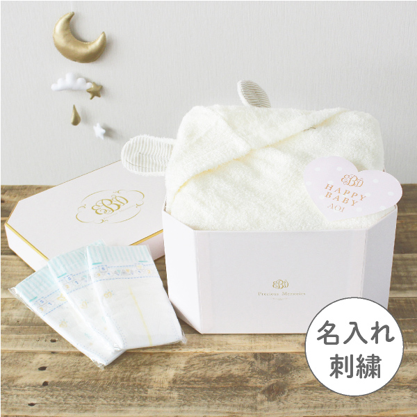 【3/31までの限定価格】Meringue メレンゲ（アイボリー）フード付きバスタオル　おむつボックスセット　名入れ対応