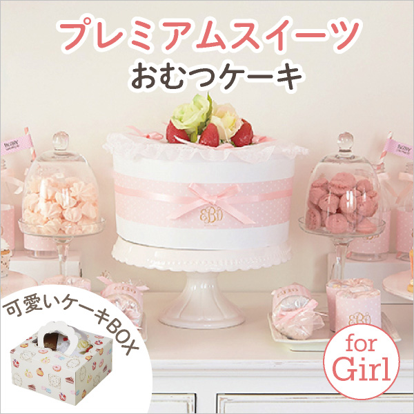 【Beberyオリジナル】プレミアムスイーツ（ストロベリーデコレーションおむつケーキ）for Girl