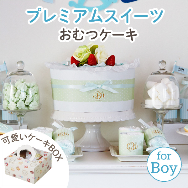 【Beberyオリジナル】プレミアムスイーツ（ストロベリーデコレーションおむつケーキ）for Boy