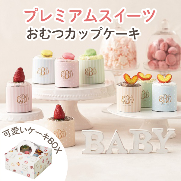 【Beberyオリジナル】プレミアムスイーツ　おむつケーキ（カップケーキ）